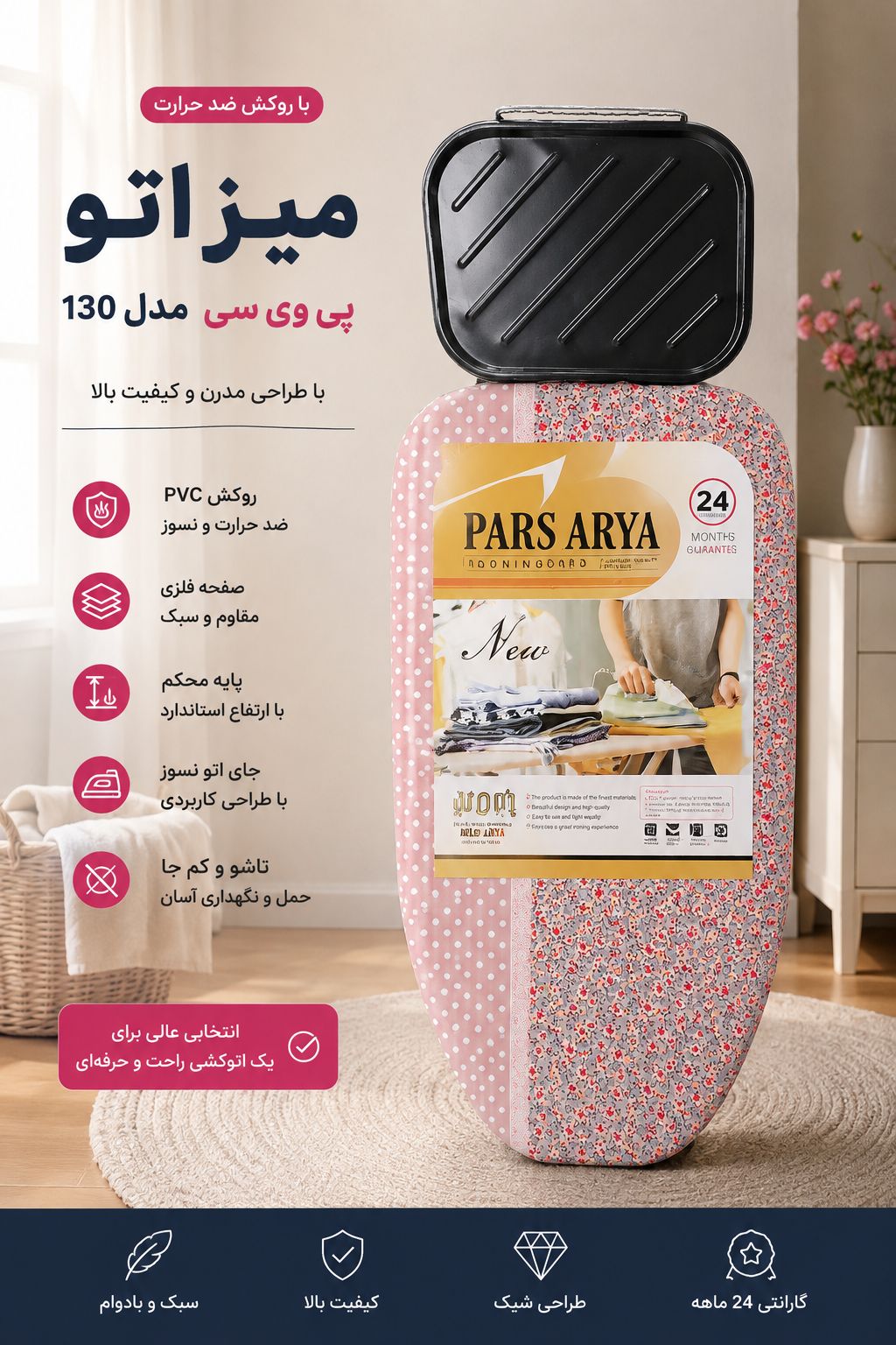 میز اتو پارس اریا جنس پی وی سی