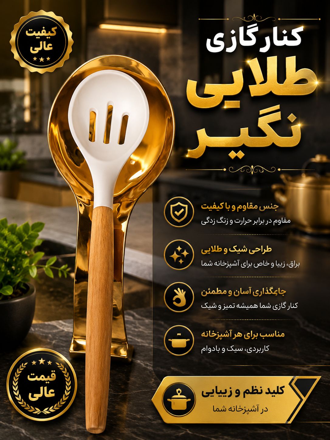 زیر قاشقی کنار گاز استیل طلایی