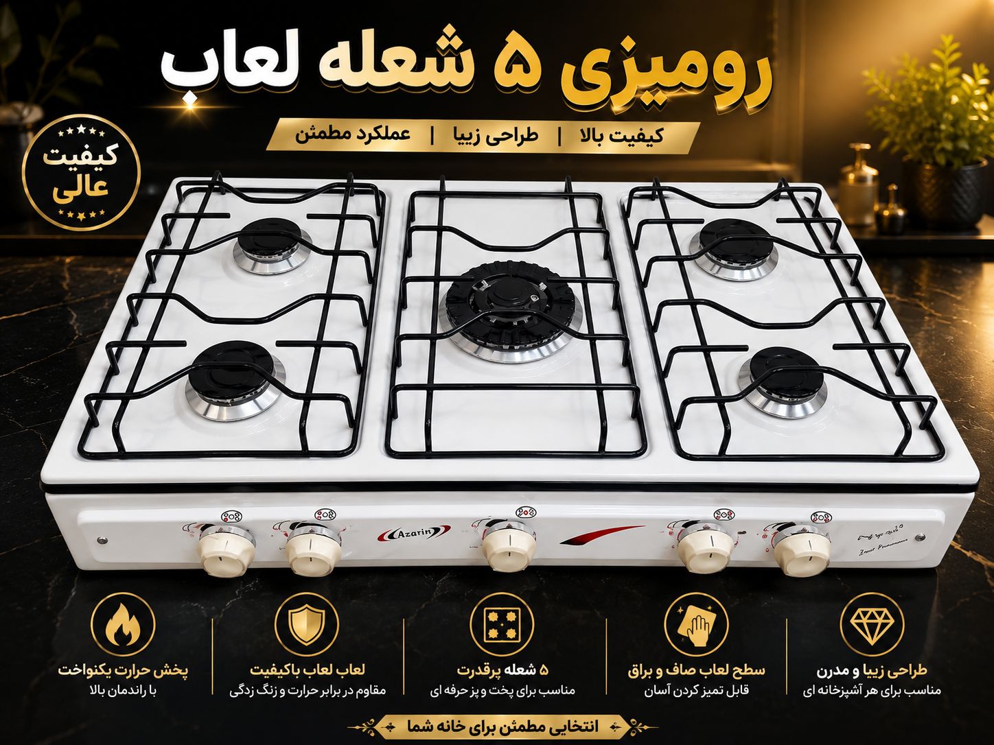 اجاق‌گاز لعابی 5 شعله