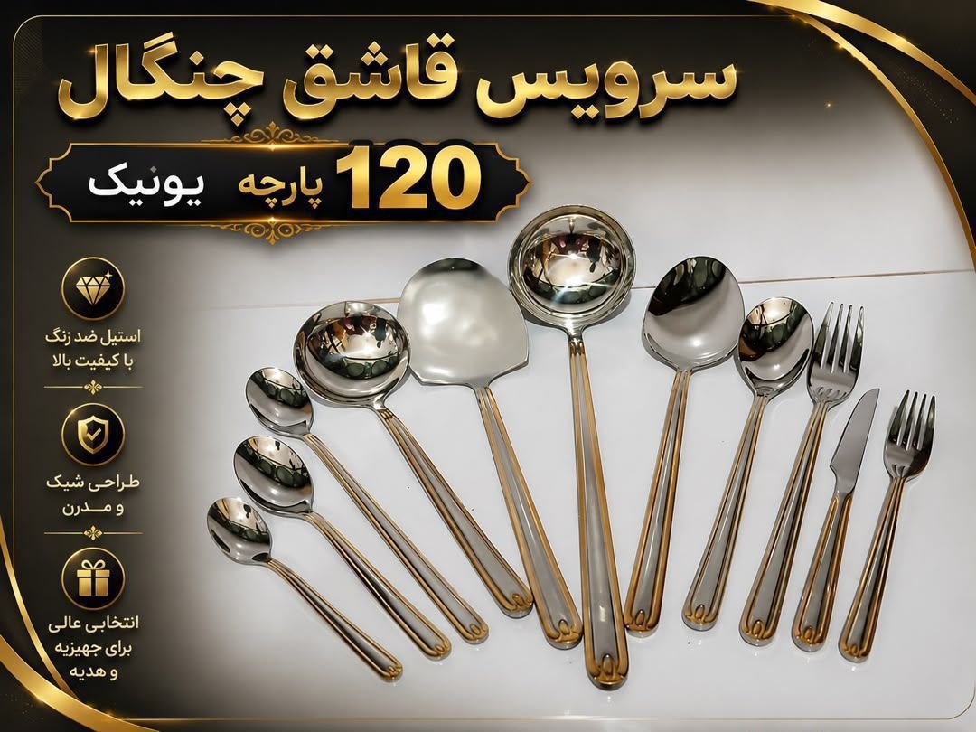 سرویس 120پارچه یونیک نیمه طلایی