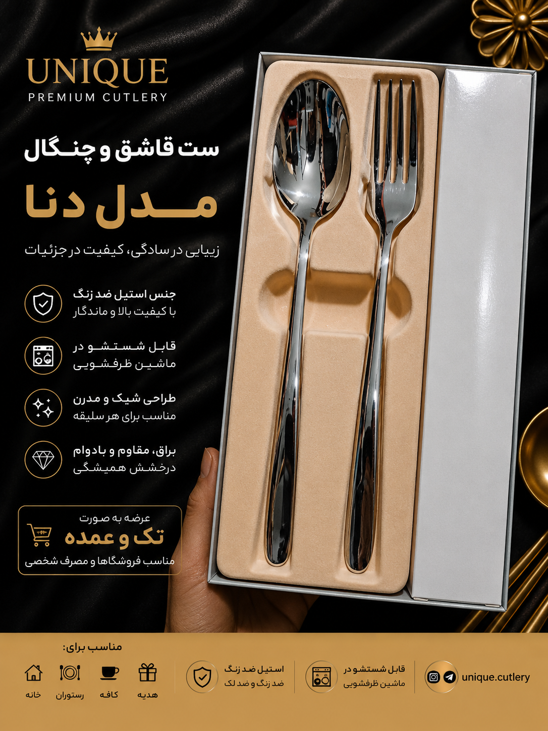 قاشق چنگال یونیک مدل دنا