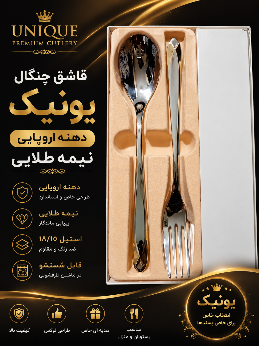 قاشق چنگال استیل نیمه طلایی یونیک کد 101