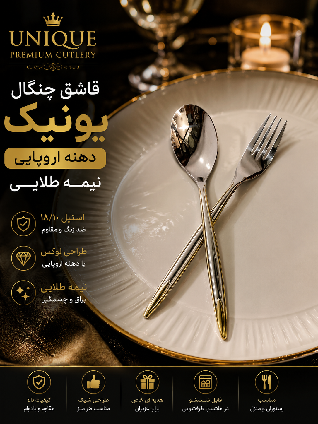 قاشق چنگال استیل مات  یونیک نیمه طلایی دهنه اروپایی