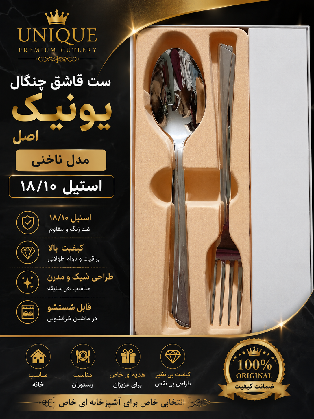 قاشق و چنگال یونیک مدل ناخنی، استیل ۱۸/۱۰؛