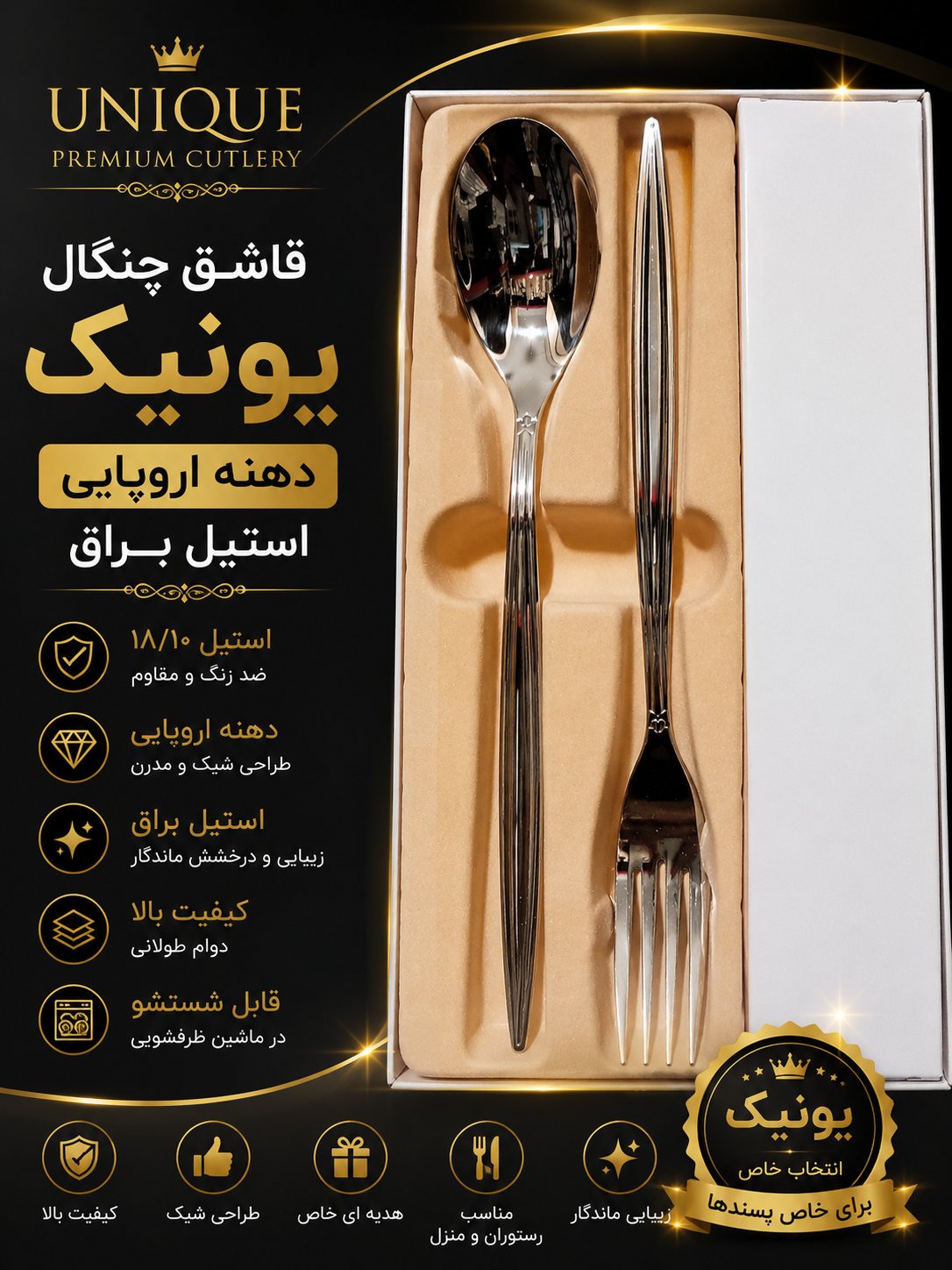 قاشق چنگال استیل براق یونیک دهنه اروپایی