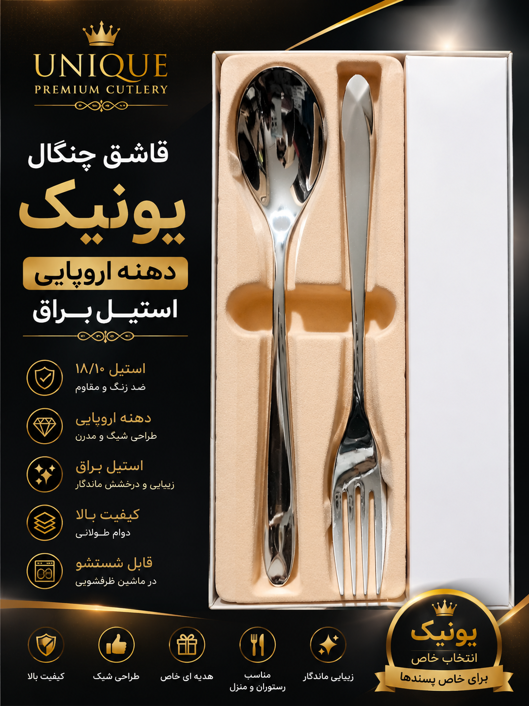 قاشق چنگال یونیک استیل براق دسته پهن دهنه اروپایی