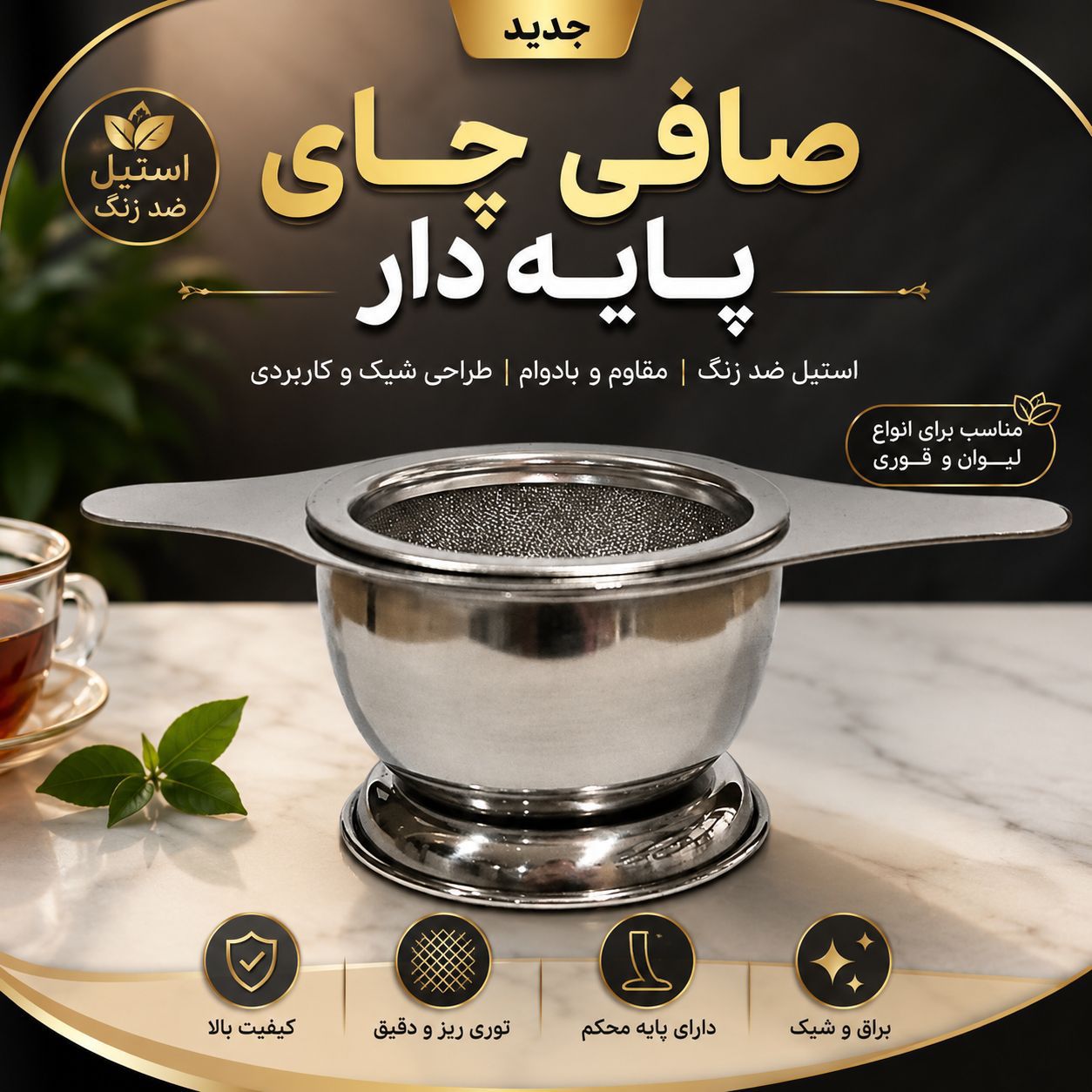 صافی چای استند دار برند یونیک