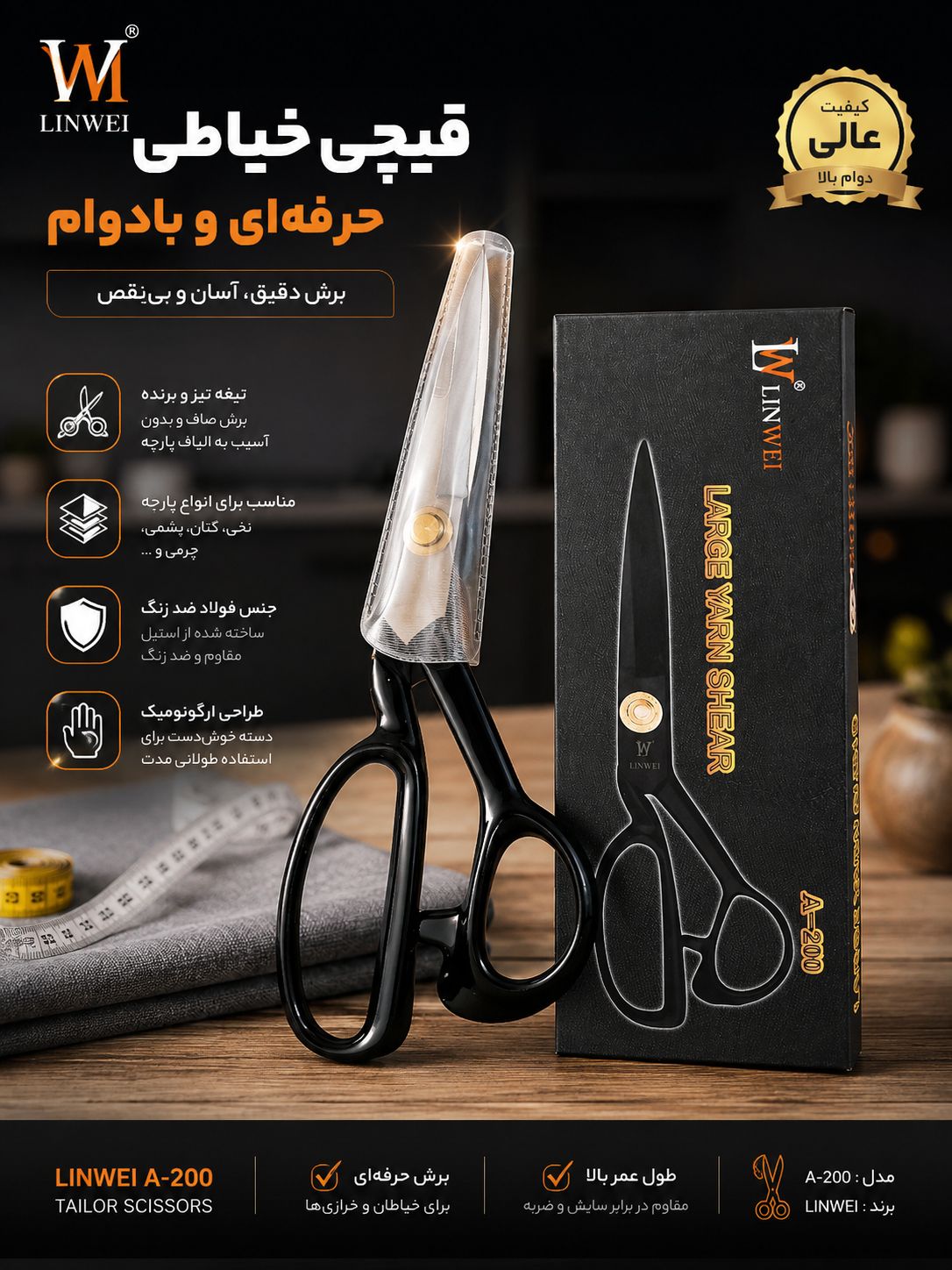 قیچی خیاطی LINWEI A-200 تیغه فولادی