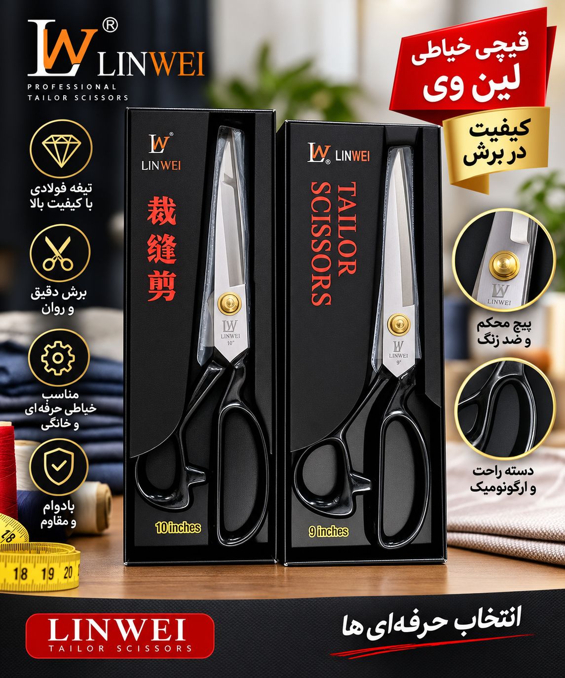 قیچی خیاطی LINWEI A-200 تیغه فولادی
