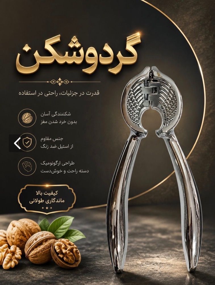 گردو شکن برند ak