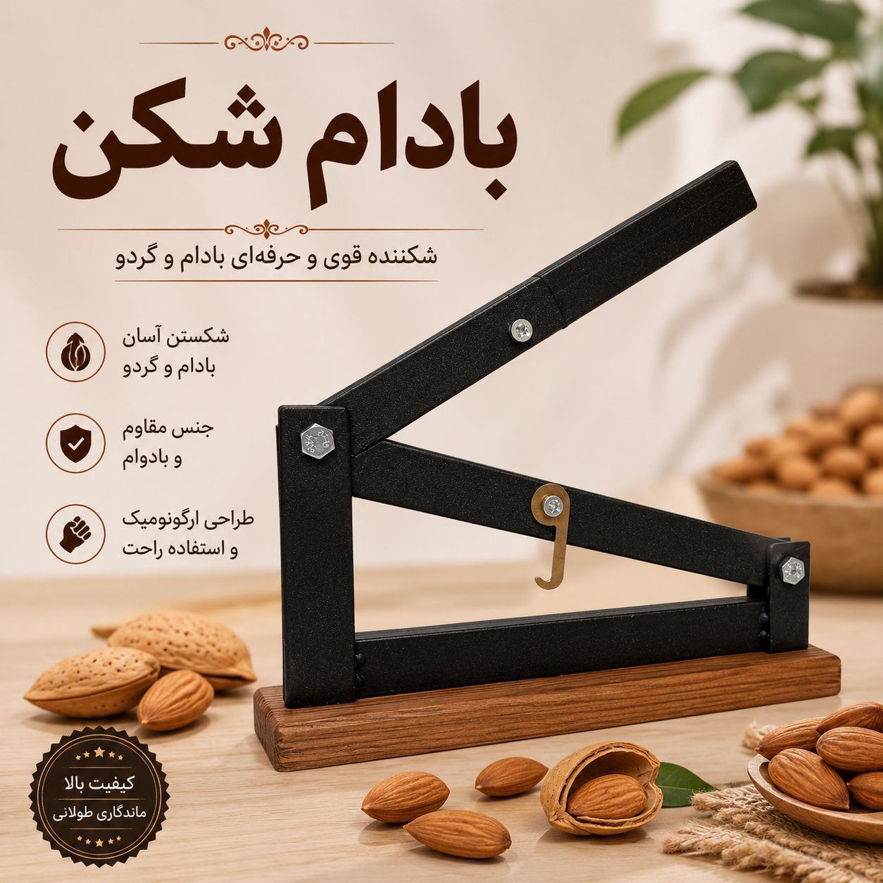 گردو شکن و بادام شکن اپارتمانی برند گسپی