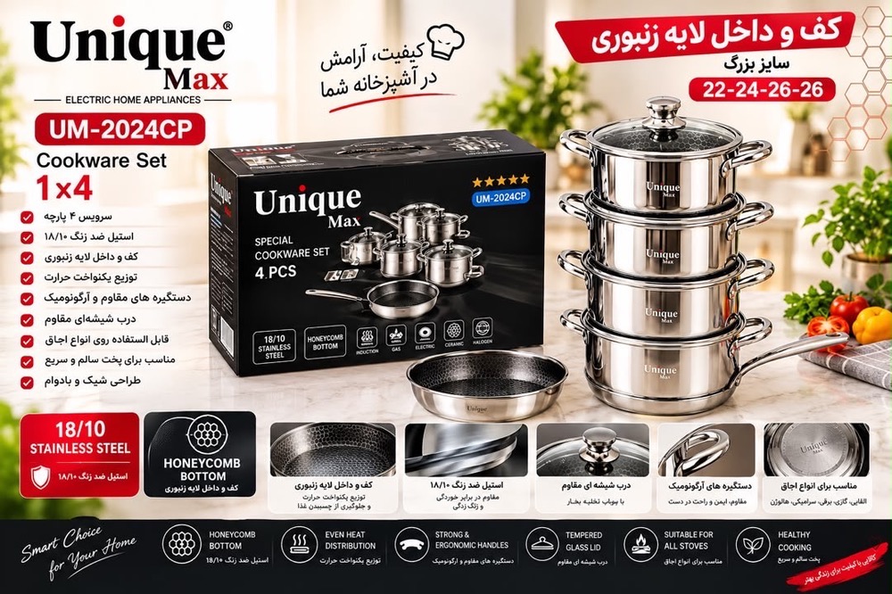 سرویس قابلمه ۴ پارچه یونیک مکس مدل UM-2024CP